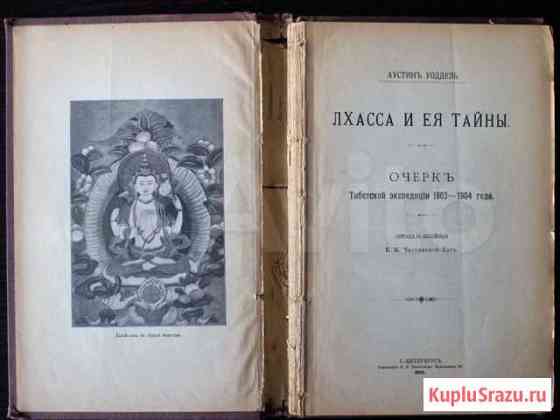 Аустин Уоддель, Лхаса и ея тайны, 1906 Московский