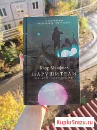Клэр Макфолл Нарушители Волжский