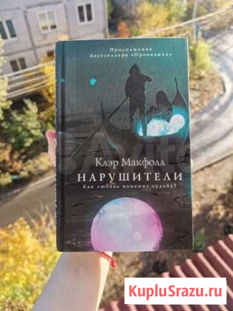 Клэр Макфолл Нарушители Волжский - изображение 1
