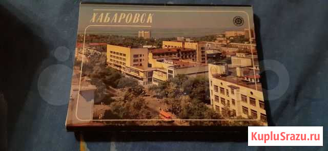 Открытки Хабаровск Хабаровск - изображение 1