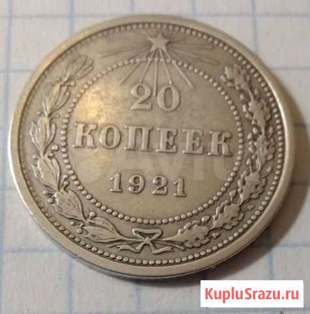 20 Копеек 1921г. Штемпель 1.2 Боровск - изображение 1