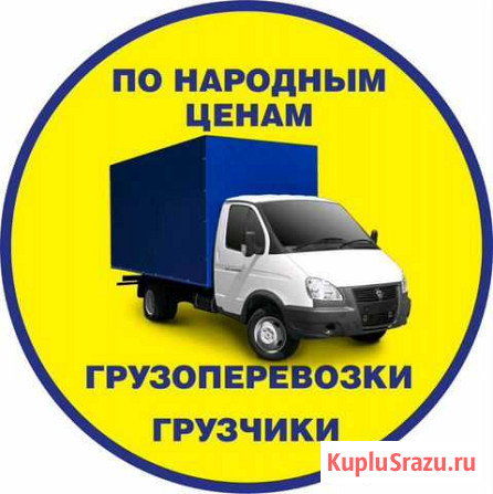 Грузоперевозки газель термобудка Черногорск - изображение 1