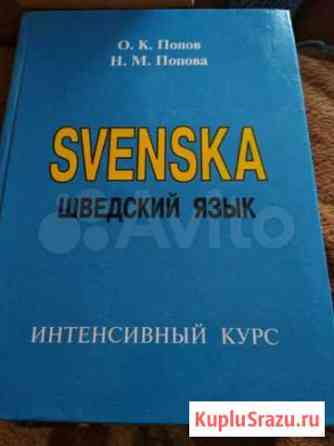 Учебник Шведский язык Мурманск
