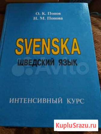 Учебник Шведский язык Мурманск - изображение 1