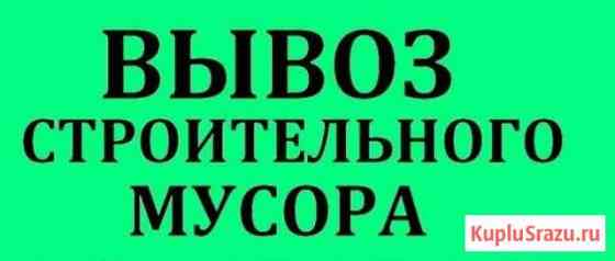 Вывоз мусора - Гравий - Песок - пгс Октябрьский