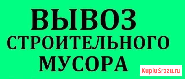 Вывоз мусора - Гравий - Песок - пгс Октябрьский - изображение 1