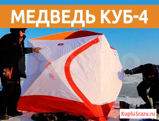 Палатка Медведь Куб-4 Белгород - изображение 1