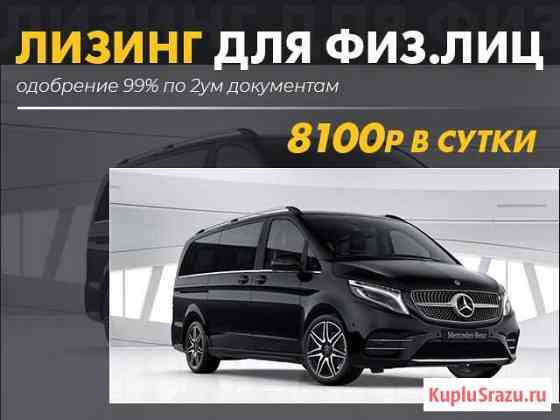 Mercedes Benz V-Class в лизинг для физ лиц Москва