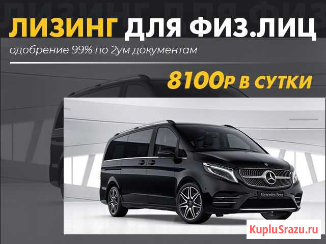 Mercedes Benz V-Class в лизинг для физ лиц Москва - изображение 1
