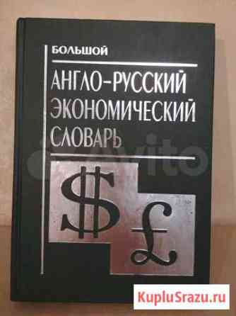 Англо-русский экономический словарь Воскресенск