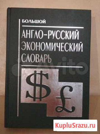 Англо-русский экономический словарь Воскресенск - изображение 1