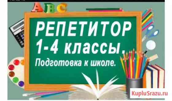 Подготовка к школе. Занятия в начальной школе Белгород