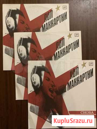LP:Пол Маккартни Снова в СССР Мелодия с хранения Челябинск - изображение 1