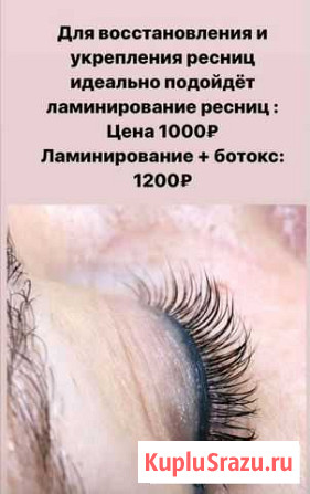 Ламинирования рисниц и бровей Подольск - изображение 1