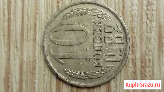 10 копеек 1982 г Валуйки - изображение 1