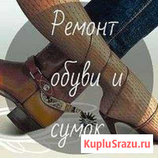 Ремонт и Реставрация обуви и сумок Астрахань - изображение 1