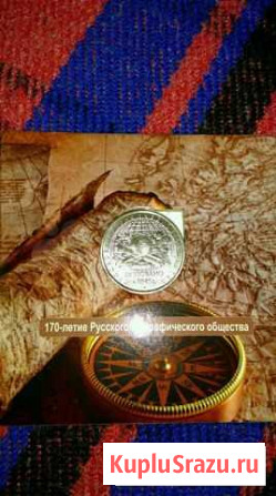 Коллекционные монеты русское географическое общес Санкт-Петербург - изображение 1