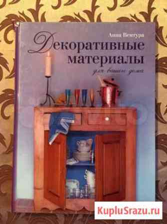Книга Декоративные материалы для вашего дома Вологда