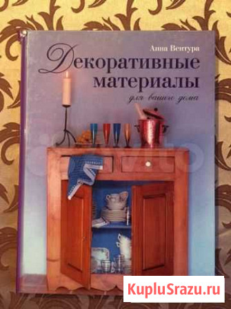 Книга Декоративные материалы для вашего дома Вологда - изображение 1