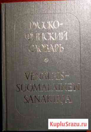 Русско-финский словарь Петрозаводск