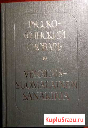 Русско-финский словарь Петрозаводск - изображение 1
