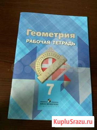 Рабочая тетрадь по геометрии Калуга - изображение 1