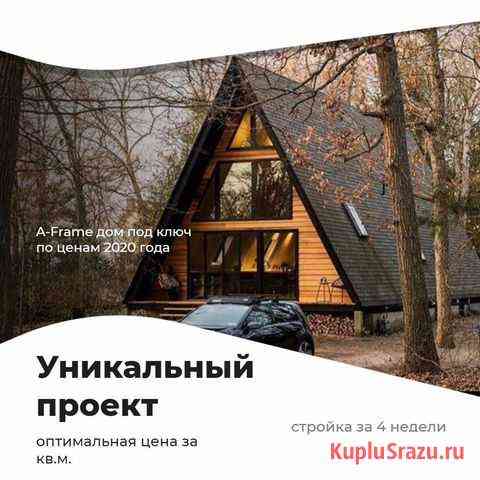 A- Frame Дом под ключ Тюмень