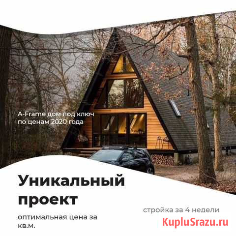 A- Frame Дом под ключ Тюмень - изображение 1