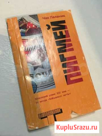 «Пигмей» Чак Паланик Нижневартовск - изображение 1