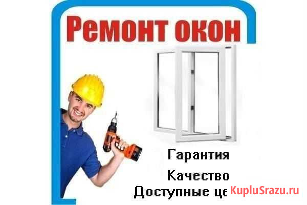 Сервисное обслуживание и ремонт окон Сыктывкар - изображение 1