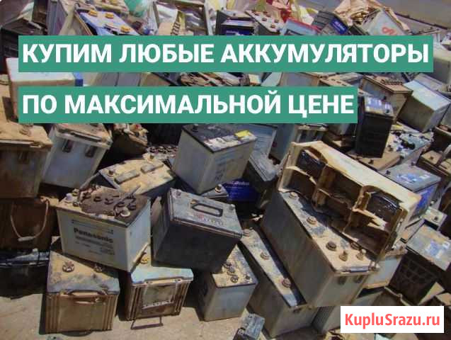 Прием любых аккумуляторов Санкт-Петербург - изображение 1