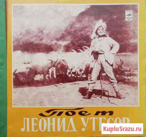 Виниловые пластинки Л. Утесов Комсомольск-на-Амуре