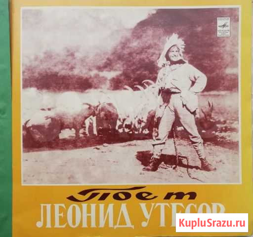 Виниловые пластинки Л. Утесов Комсомольск-на-Амуре - изображение 1