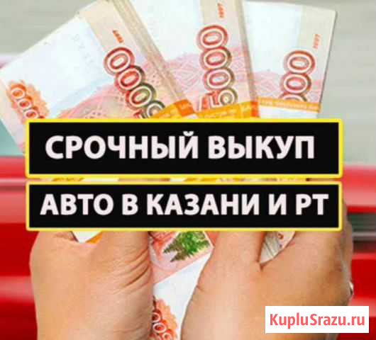 Выкуп авто срочный Казань - изображение 1