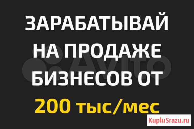 Франшиза по продаже бизнесов Новокузнецк - изображение 1