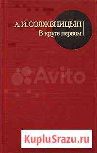 А.И.Солженицын В круге первом Обнинск