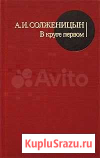 А.И.Солженицын В круге первом Обнинск - изображение 1