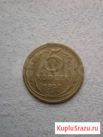 5 копеек 1927 год Вологда - изображение 1