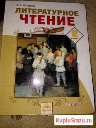 Учебник по литер.чтению 2класс Рязань