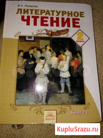 Учебник по литер.чтению 2класс Рязань - изображение 1
