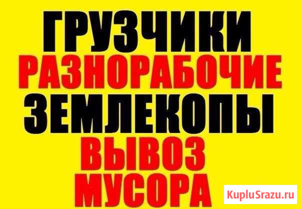 Разнорабочие Земляные Работы Землекопы Стерлитамак - изображение 1