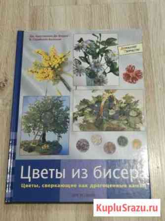 Книга Цветы из бисера Краснодар