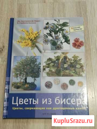 Книга Цветы из бисера Краснодар - изображение 1