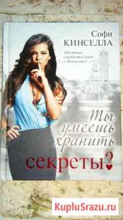Книги Софи Кинселла Тюмень