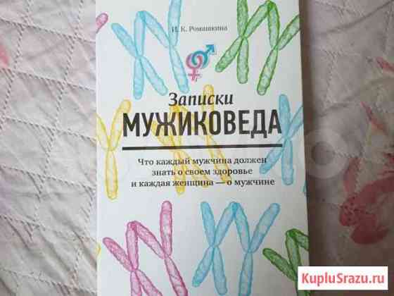 Ромашкина записки мужиковеда Елизово