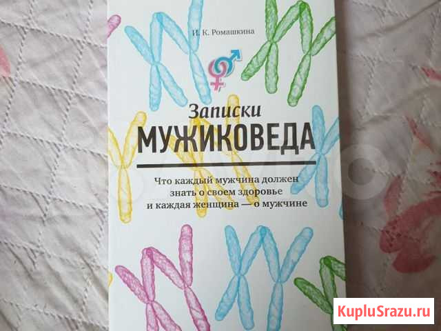 Ромашкина записки мужиковеда Елизово - изображение 1