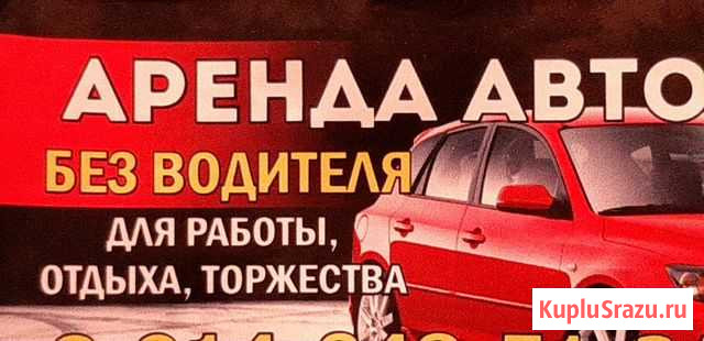 Аренда авто Свободный - изображение 1