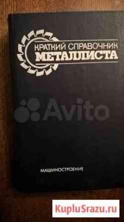 Краткий справочник металлиста Ижевск