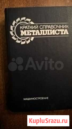 Краткий справочник металлиста Ижевск - изображение 1