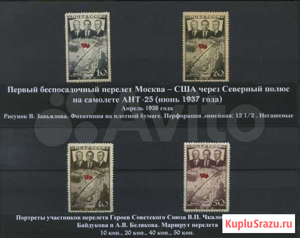 Первый беспосадочный перелет СССР-США. 1937 г Санкт-Петербург - изображение 1